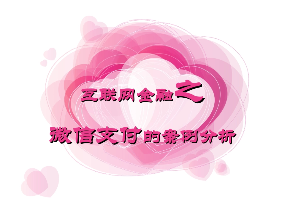 微信支付的案例分析_第1页