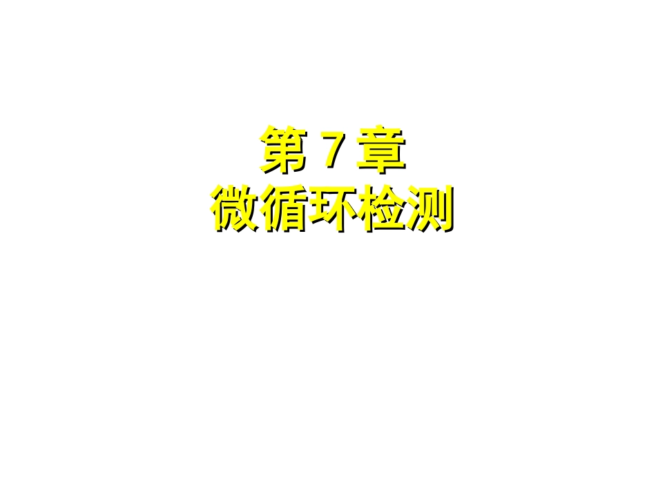 微循环检测课件_第1页