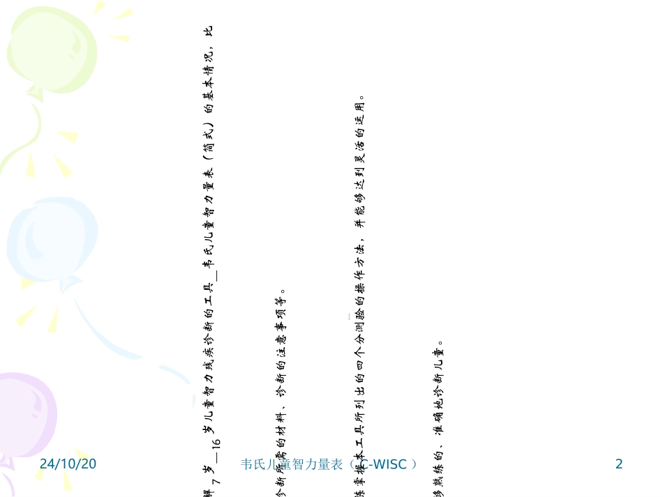 韦氏儿童智力量表CWISC_第2页