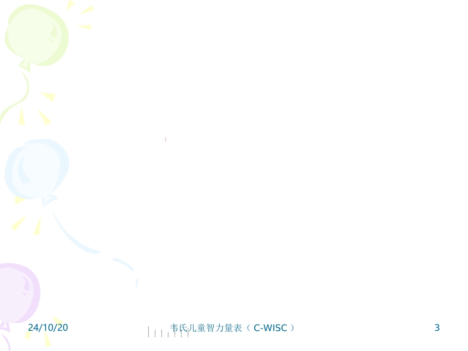 韦氏儿童智力量表CWISC_第3页
