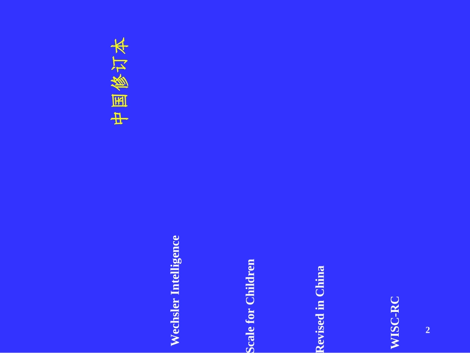 韦氏儿童智力量表解析_第2页