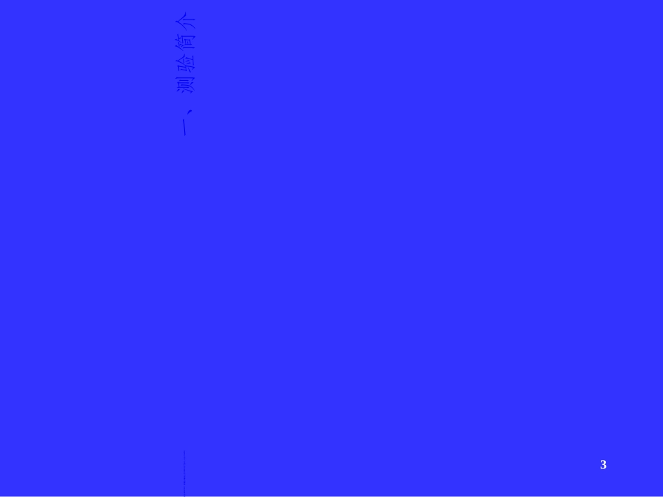 韦氏儿童智力量表解析_第3页