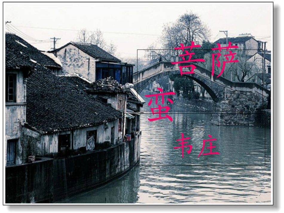 韦庄菩萨蛮课件_第1页