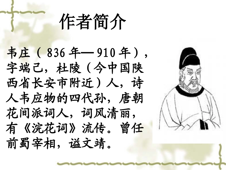 韦庄菩萨蛮课件_第2页