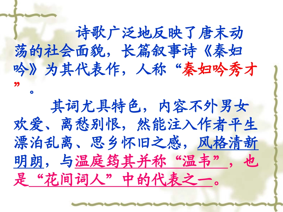 韦庄菩萨蛮课件_第3页