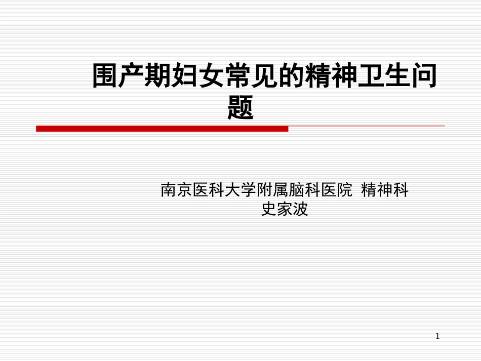 围产期妇女常见精神卫生问题课堂_第1页