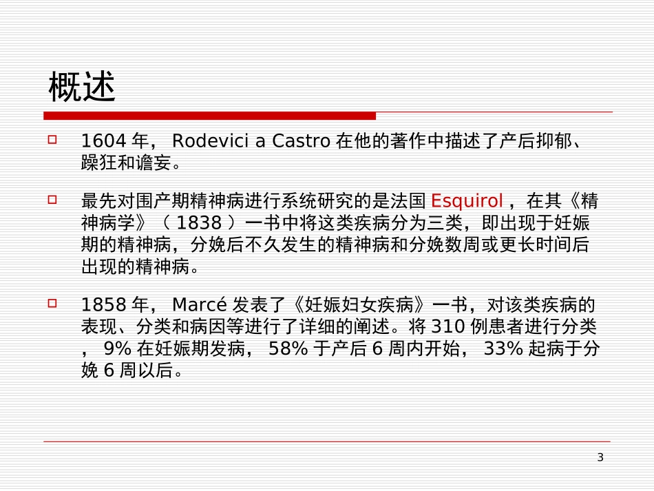 围产期妇女常见精神卫生问题课堂_第3页