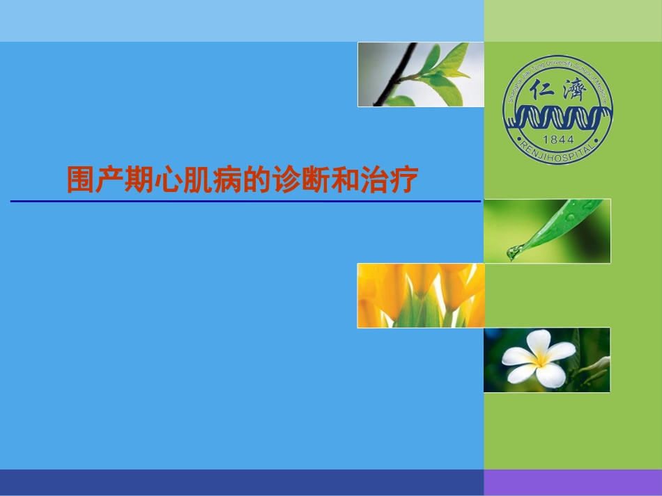 围产期心肌病_第1页