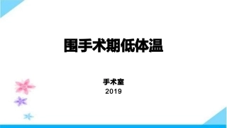 围手术期低体温
