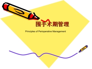 围手术期管理教学