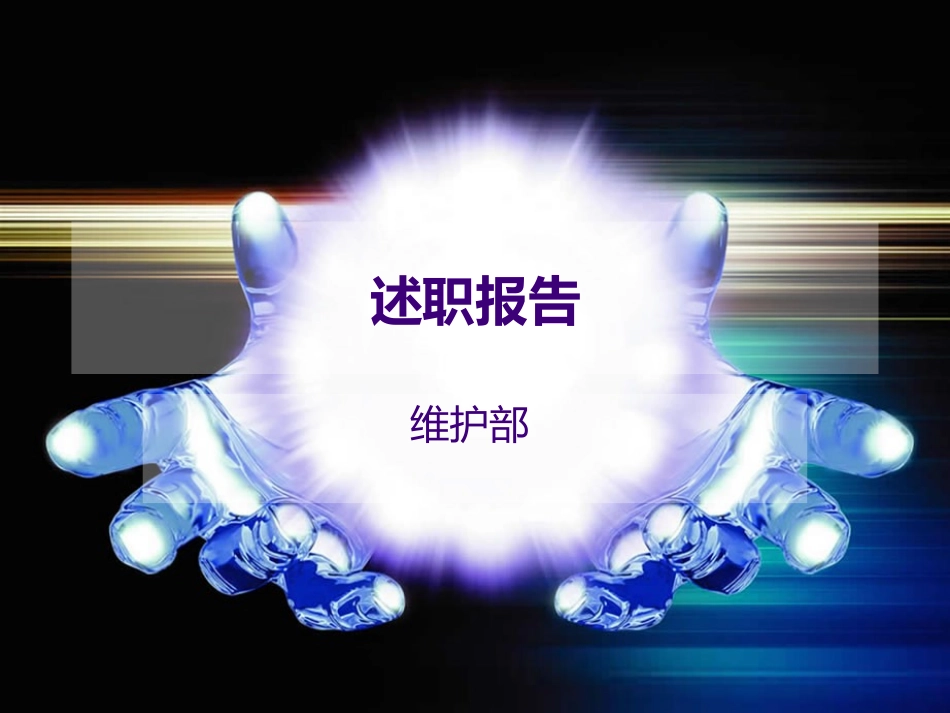 维护部述职报告_第1页