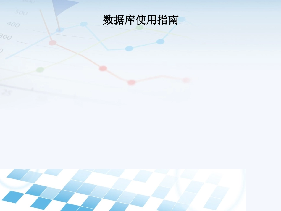 维普中文科技期刊数据库使用指南_第1页