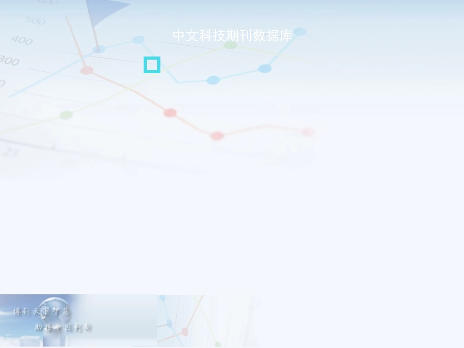 维普中文科技期刊数据库使用指南_第3页
