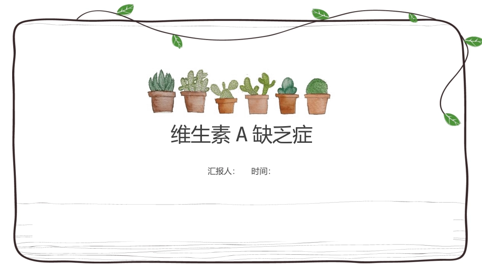 维生素A缺乏症_第1页