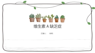 维生素A缺乏症
