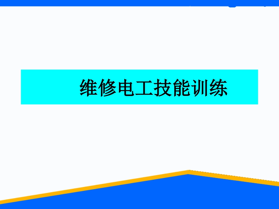 维修电工实训课件电路知识_第1页