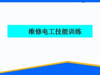 维修电工实训课件电路知识