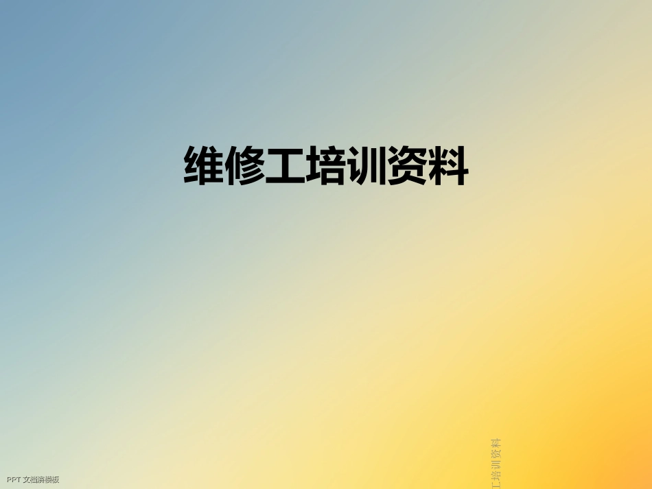 维修工培训资料_第1页