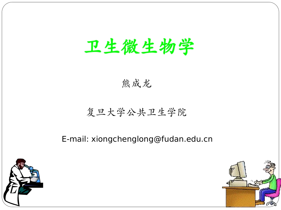卫生微生物卫生微生物水微生物_第1页