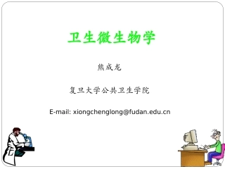 卫生微生物卫生微生物水微生物