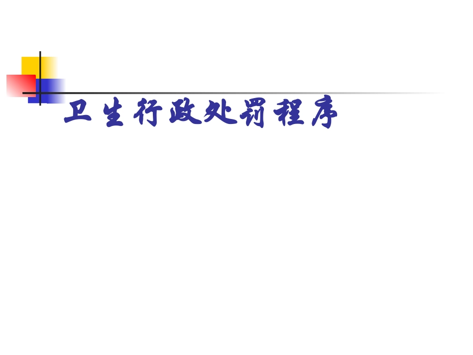 卫生行政处罚程序_第1页