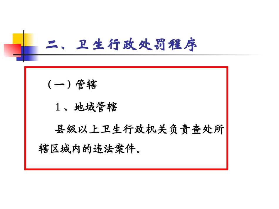卫生行政处罚程序_第2页