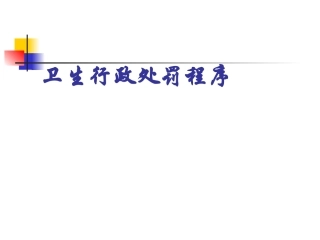 卫生行政处罚程序