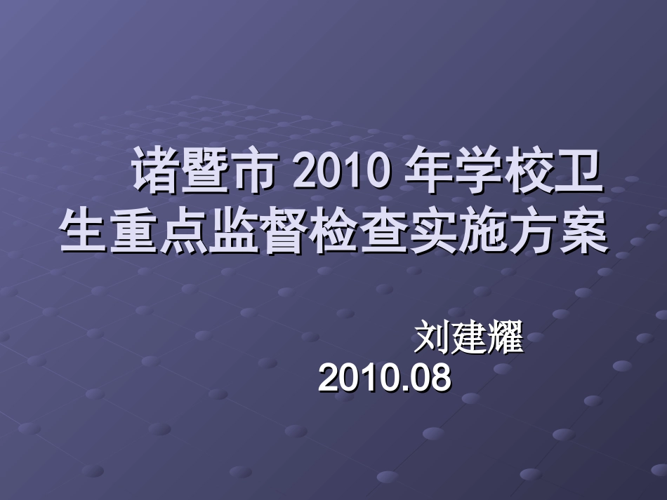 卫生重点监督检查实施方案_第1页
