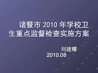 卫生重点监督检查实施方案
