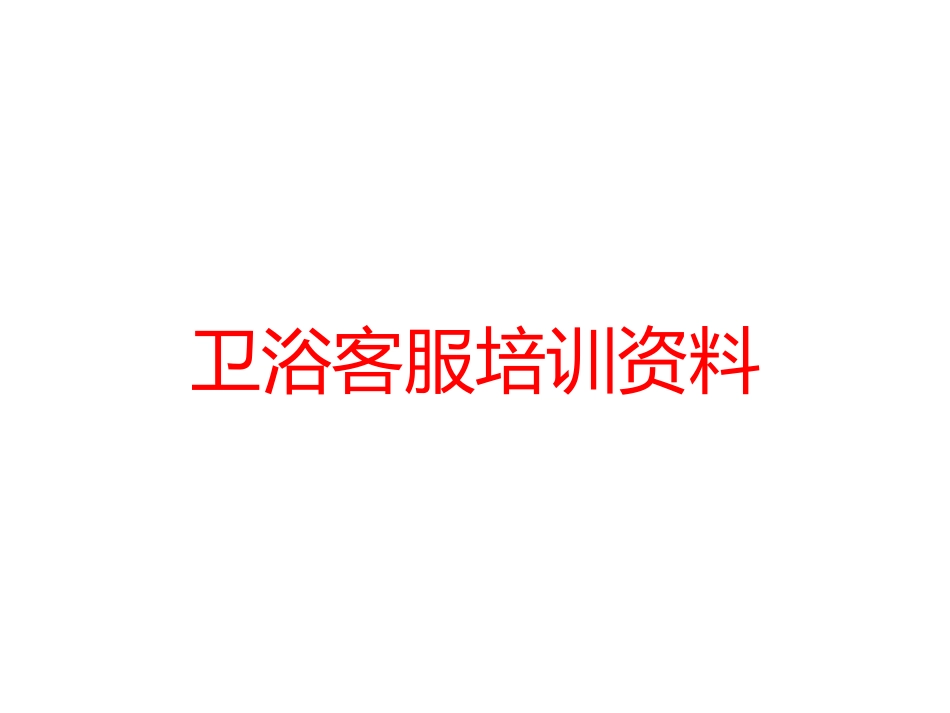 卫浴客服培训资料_第1页