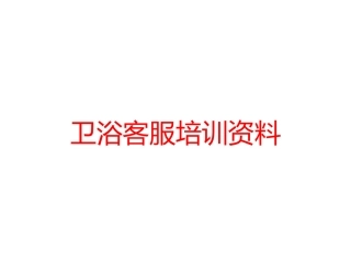 卫浴客服培训资料