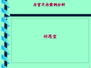 为官不为案例分析