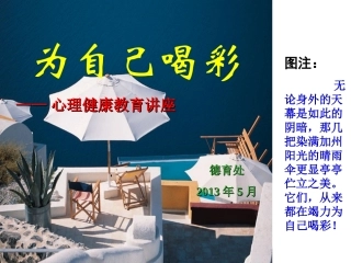 为自己喝彩放飞梦想心理健康教育班会课