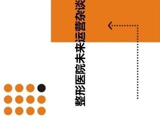未来整形医院运营杂谈