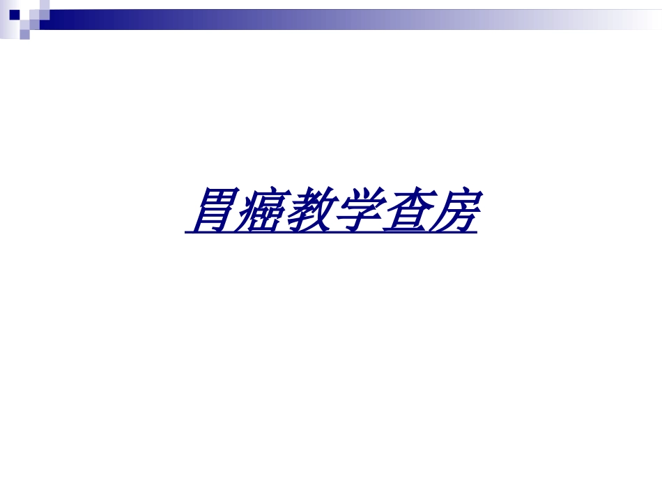 胃癌教学查房讲义_第1页