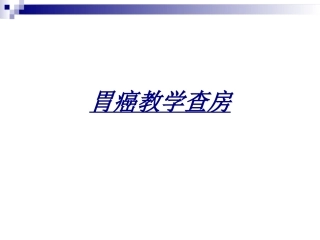 胃癌教学查房讲义
