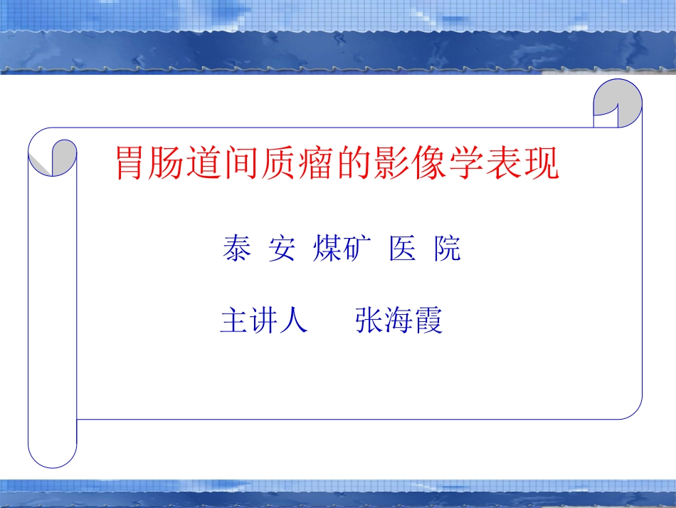 胃肠道间质瘤的影像学表现_第1页