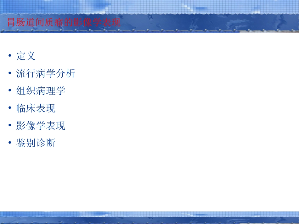 胃肠道间质瘤的影像学表现_第2页