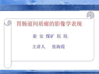 胃肠道间质瘤的影像学表现