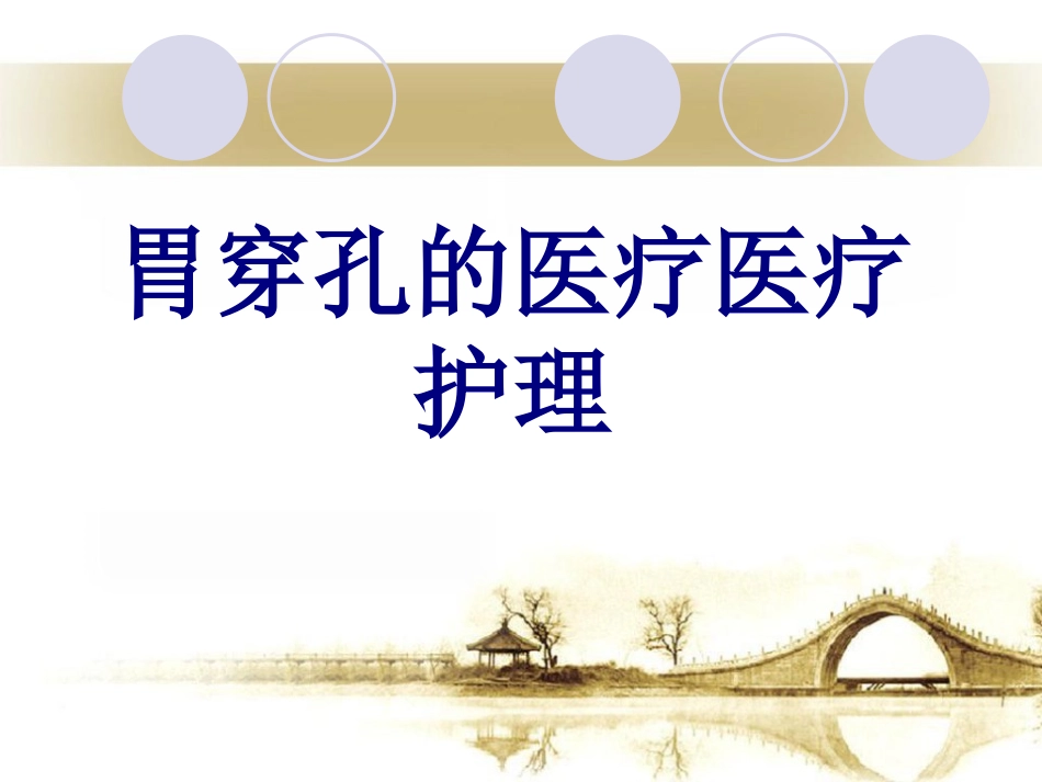 胃穿孔的护理优质课件_第1页