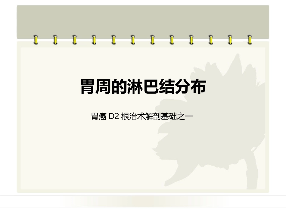 胃的淋巴引流教学课件_第1页