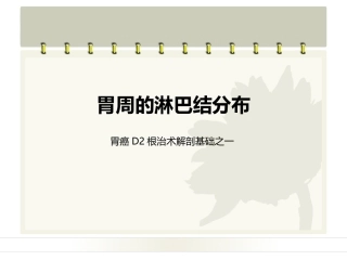 胃的淋巴引流教学课件