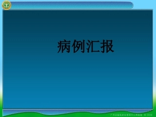 胃间质瘤课件