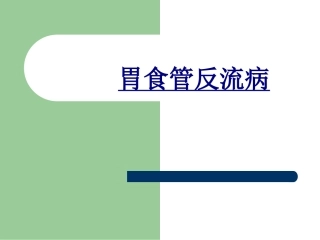 胃食管反流病优质课件