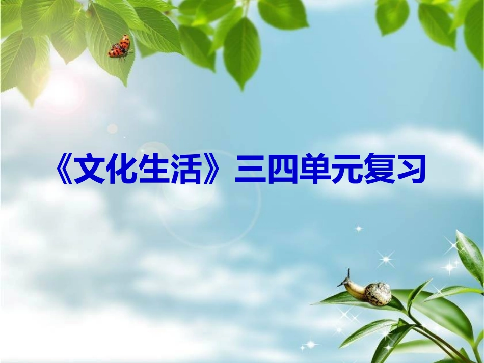 文化生活第三四单元必背主观题及答案总结_第1页