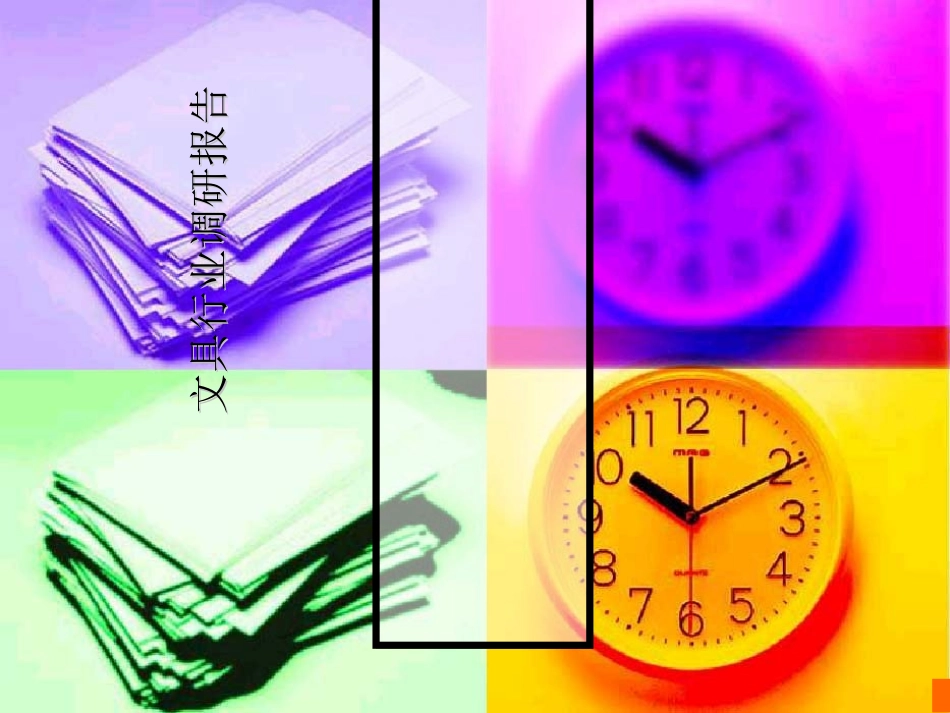 文具行业调研报告_第1页