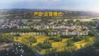 文旅地产田园综合体开发运营模式