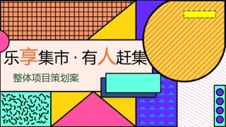 文旅景区后备箱市集乐享集市有人赶集主题活动策划方案