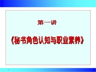 文秘培训课件课件