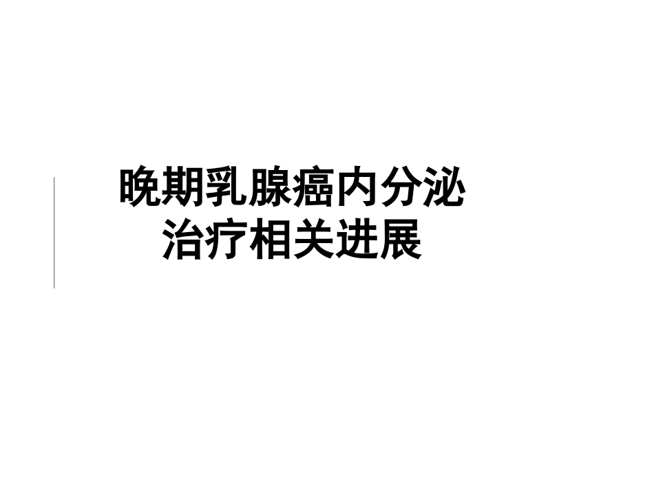 文献阅读乳腺癌内分泌治疗_第1页